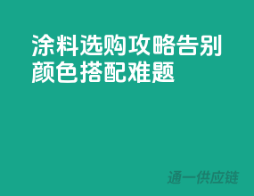 涂料选购攻略，告别颜色搭配难题