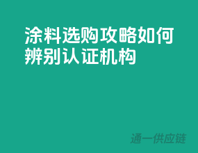 涂料选购攻略：如何辨别3C认证机构？