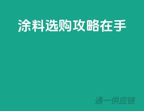 涂料选购，攻略在手