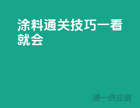 涂料通关技巧，一看就会