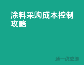 涂料采购成本控制攻略