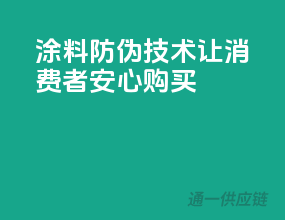 涂料防伪技术，让消费者安心购买