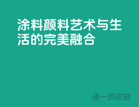 涂料颜料，艺术与生活的完美融合