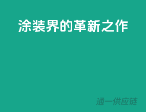 涂装界的革新之作