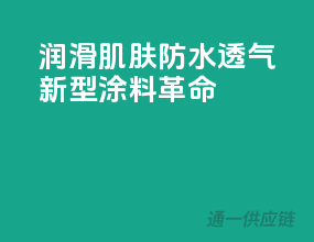 润滑肌肤，防水透气，新型涂料革命