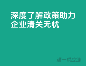 深度了解政策，助力企业清关无忧