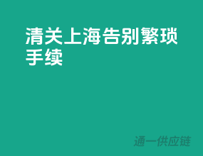 清关上海，告别繁琐手续