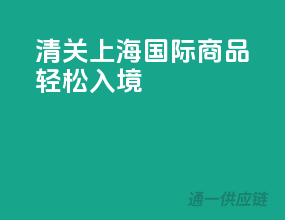 清关上海，国际商品轻松入境