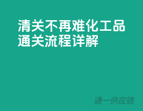 清关不再难，化工品通关流程详解