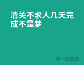清关不求人，几天完成不是梦！