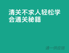 清关不求人，轻松学会通关秘籍