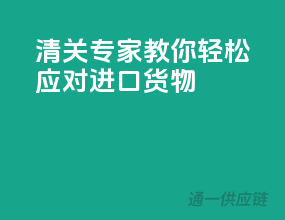 清关专家教你轻松应对进口货物