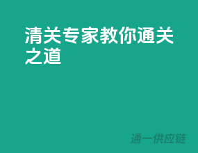 清关专家教你通关之道