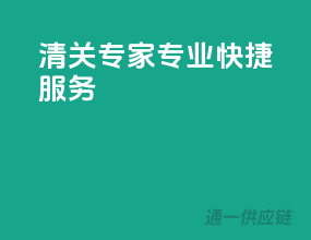 清关专家，专业快捷服务