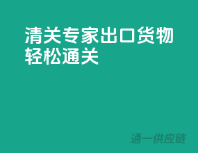 清关专家，出口货物轻松通关