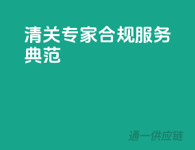 清关专家，合规服务典范