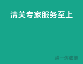 清关专家，服务至上