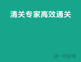 清关专家，高效通关