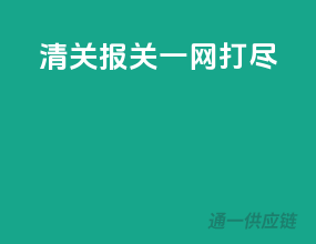 清关报关，一网打尽