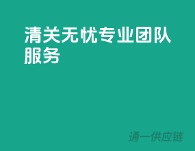 清关无忧，专业团队服务