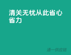 清关无忧，从此省心省力！