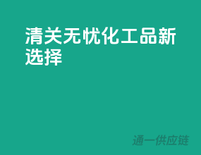 清关无忧，化工品新选择