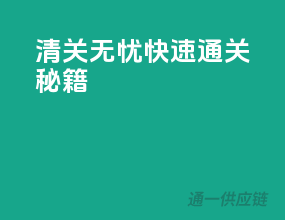 清关无忧，快速通关秘籍