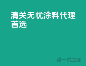 清关无忧，涂料代理首选