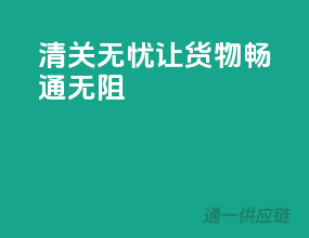 清关无忧，让货物畅通无阻