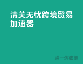 清关无忧，跨境贸易加速器