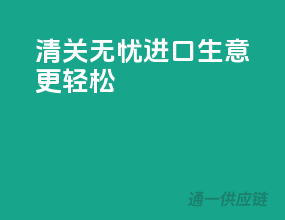 清关无忧，进口生意更轻松