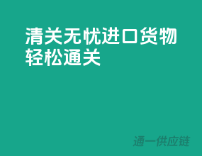 清关无忧，进口货物轻松通关
