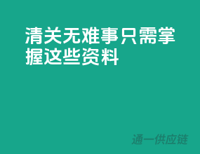 清关无难事，只需掌握这些资料