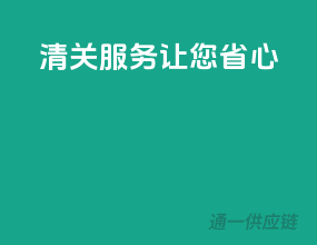清关服务，让您省心