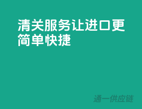 清关服务，让进口更简单快捷