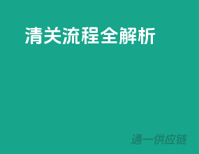 清关流程全解析