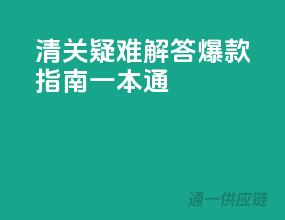 清关疑难解答，爆款指南一本通