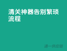 清关神器，告别繁琐流程