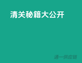 清关秘籍大公开！