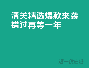 清关精选，爆款来袭，错过再等一年！