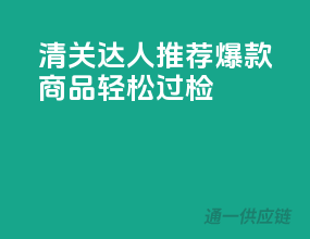 清关达人推荐，爆款商品轻松过检