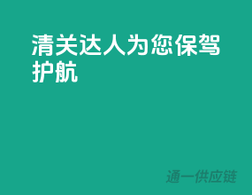 清关达人，为您保驾护航
