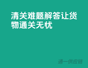清关难题解答：让货物通关无忧