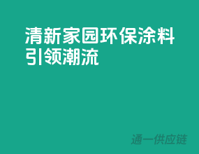 清新家园，环保涂料引领潮流