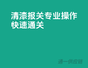 清漆报关，专业操作，快速通关