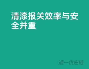 清漆报关，效率与安全并重