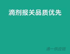 滴剂报关，品质优先