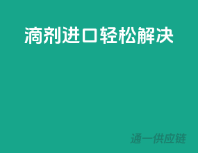 滴剂进口，轻松解决