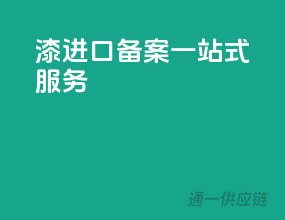 漆进口备案一站式服务