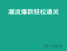 潮流爆款，轻松通关